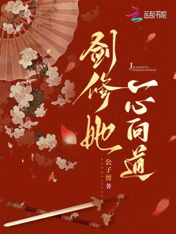 剑修女配一心证道书包网