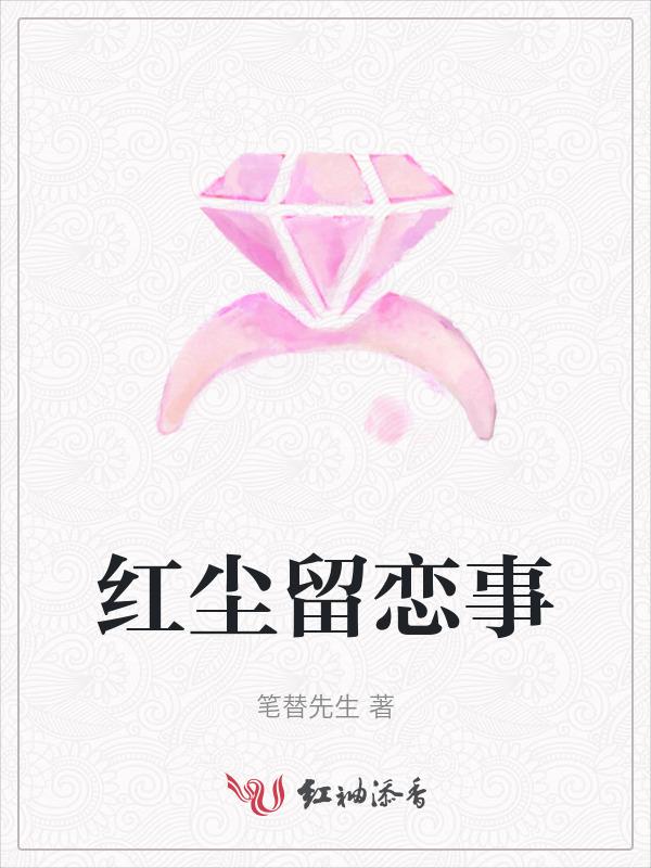 红尘流转