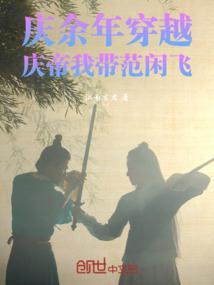 穿越在庆余年