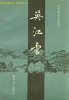 吴江雪夜