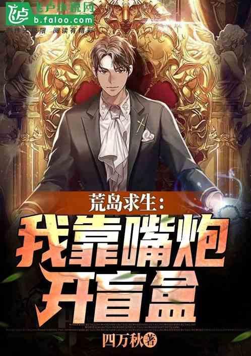 我靠荒野求生直播风靡全星际瑞思达