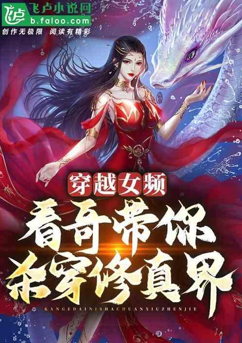 穿越修仙女频沙雕爽文