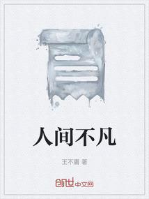 人间不束的意思