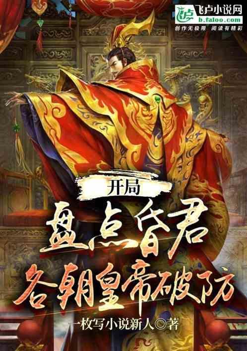 昏庸就无敌开局就赐死气运皇子免费