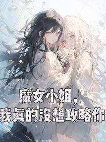 我真的没想攻略你txt