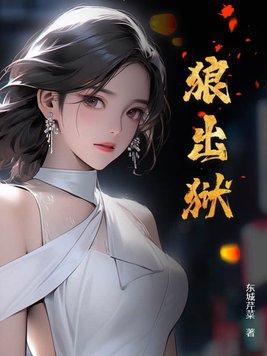 狼出狱是哪个网站