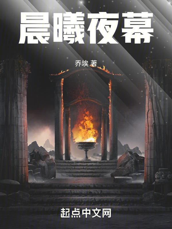 晨曦暮霭什么意思