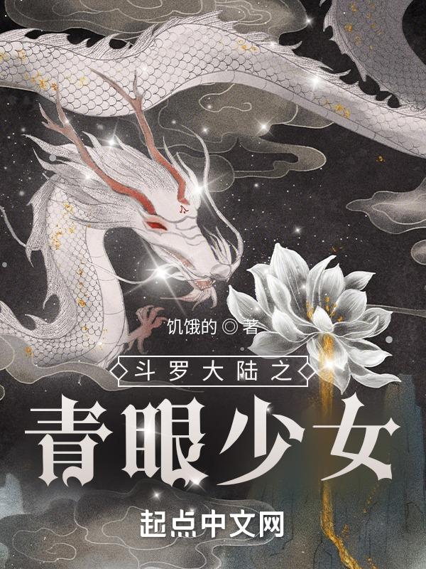 斗罗大陆之青玉流