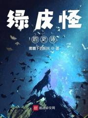 绿皮怪史诗笔趣阁免费阅读最新章节