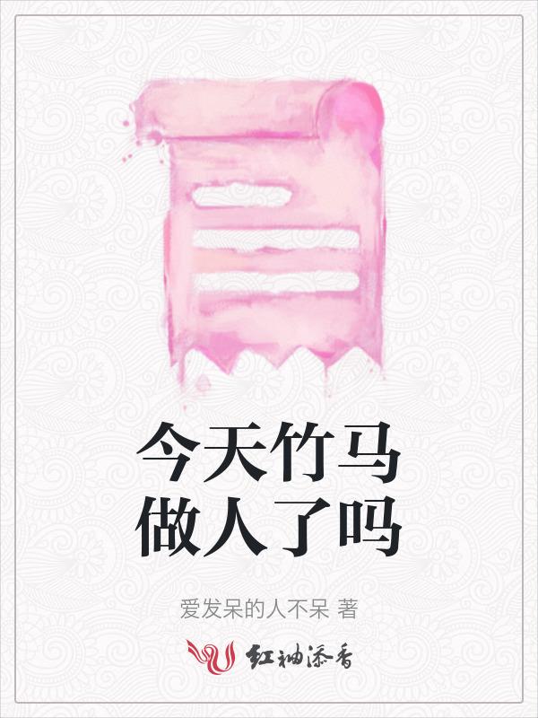 今天竹马真香了吗全文阅读