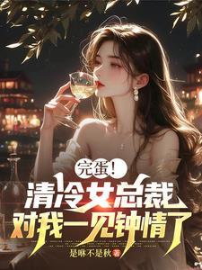 冷清总裁缠上我免费