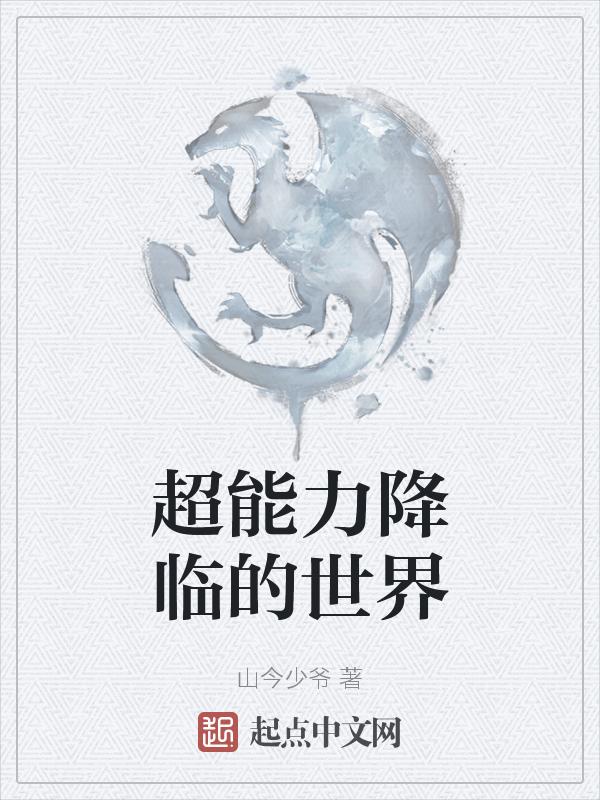 超能力系列