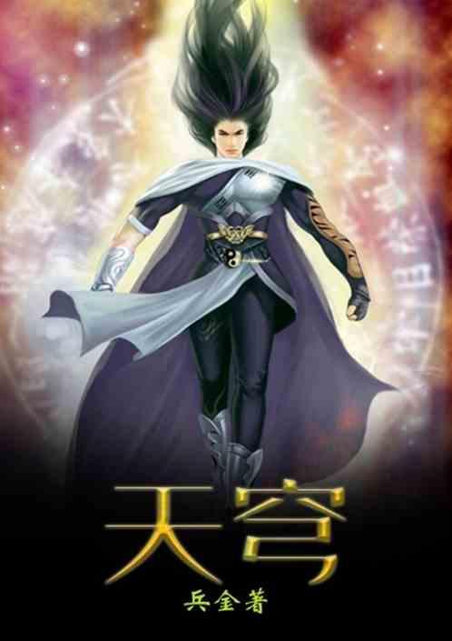 天穹守望者