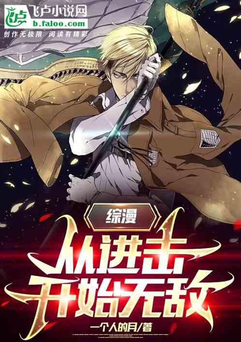 从进击巨人开始免费阅读全文