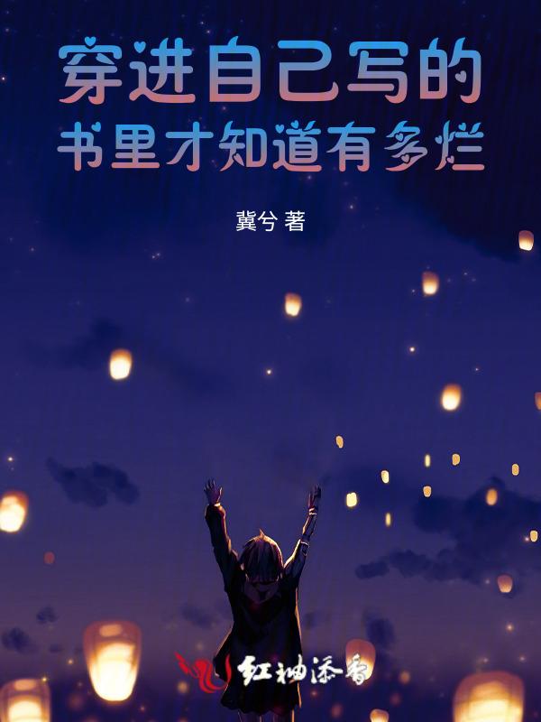 穿进了自己写的书里