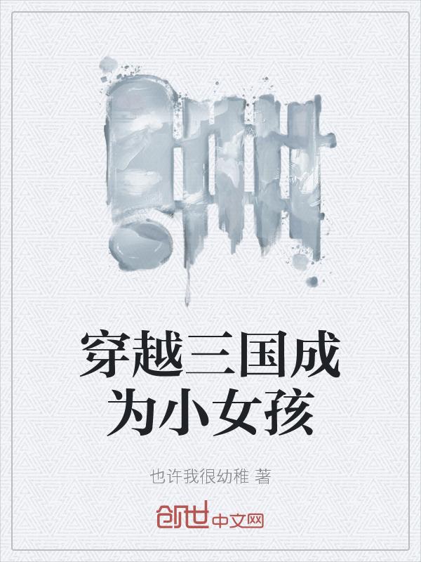 穿越三国变成妹