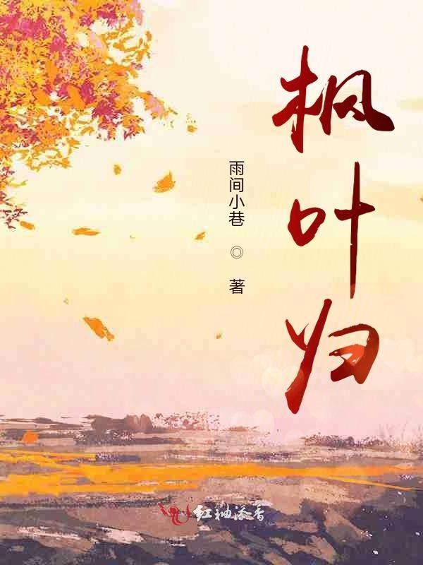 枫叶归途 快手