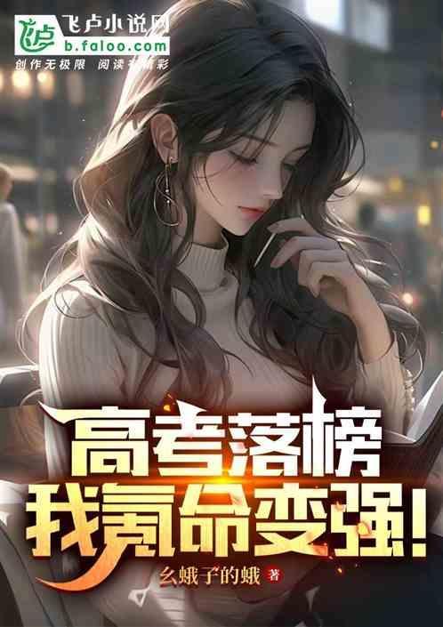 我高考落榜去修仙百度百科