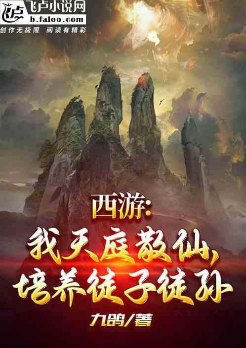 西游我天庭小兵朝九晚五免费网站