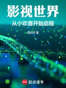 影视世界从小欢喜开始启程音试风
