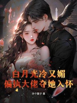 白月光他