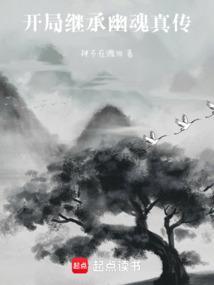 开局继承玄机