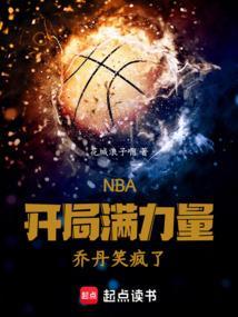nba开局晃到了乔丹