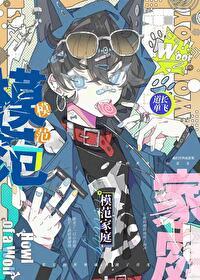 模范家庭免费观看完整版