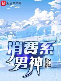 消费系男神155章免费阅读