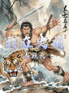 史前生存实录