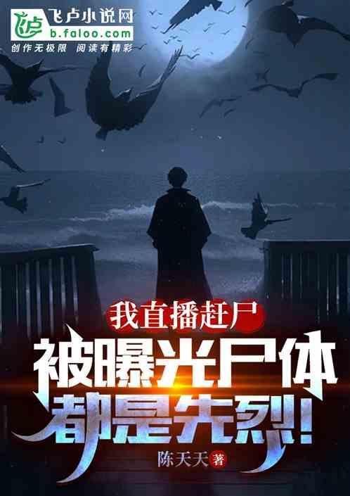 直播我是一名赶尸人