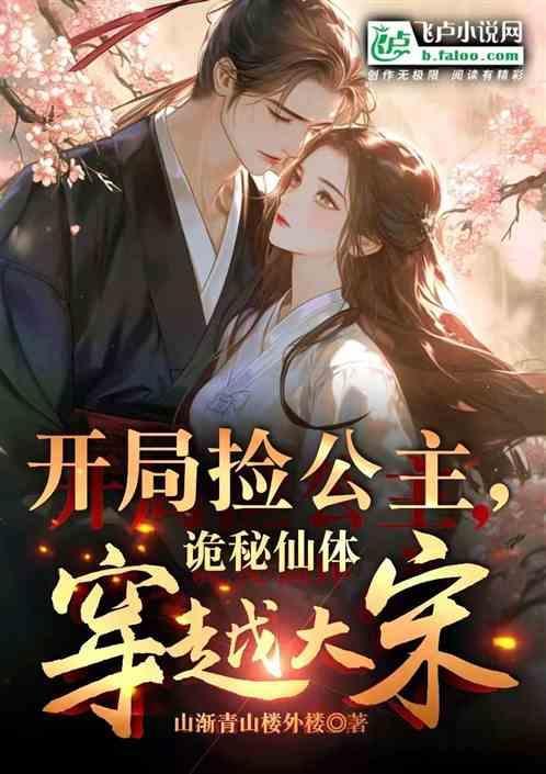 开局捡了个公主亲亲