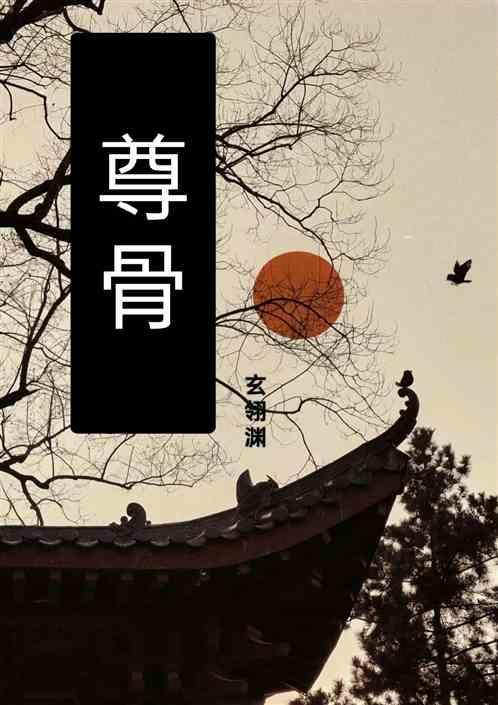 石昊的至尊骨