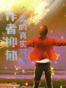 抑郁的作者是谁