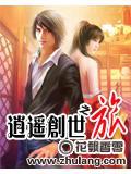 逍遥创世之旅 聚合中文网