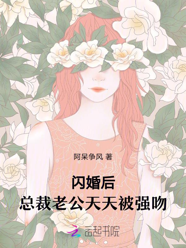 总裁老公闪婚99次