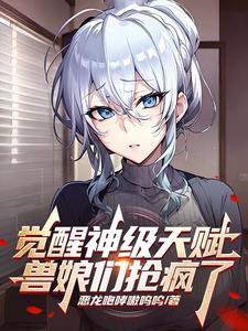 兽娘们抢疯了