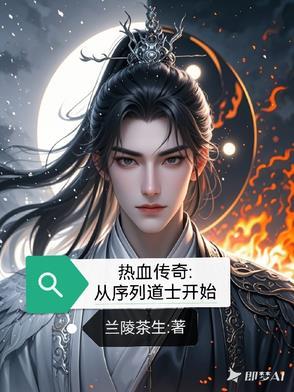 热血传奇道士