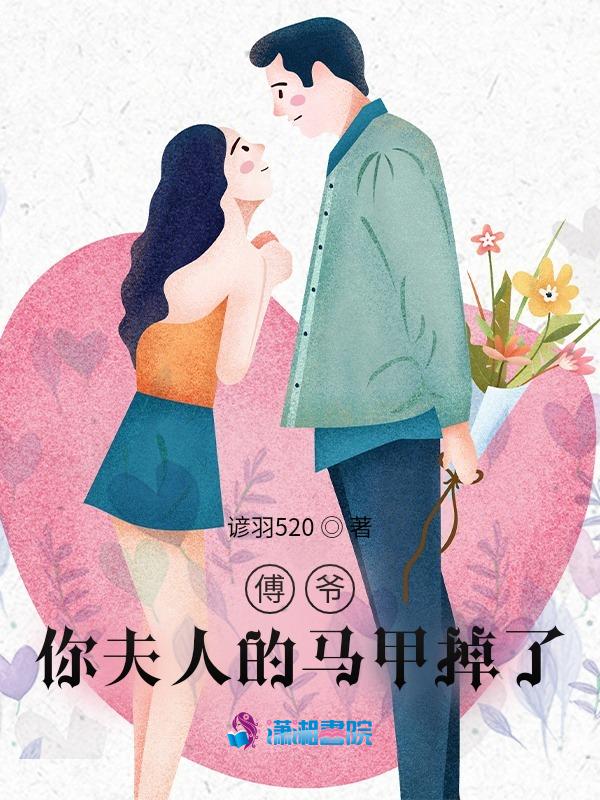夫人她马甲惊艳全球