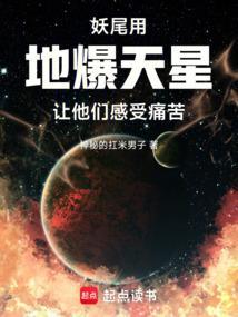 九尾地爆天星