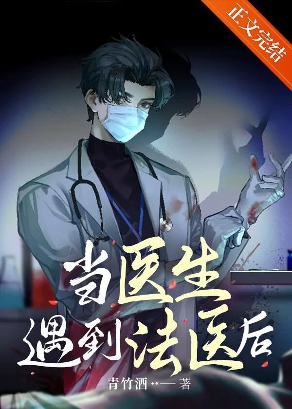 当医生遇到法医后txt百度