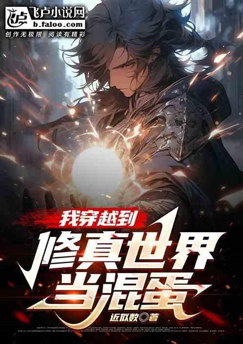 穿到修仙世界