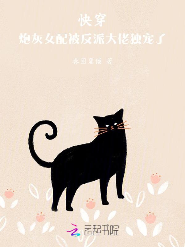 快穿炮灰女配被反派大佬独宠了免费阅读