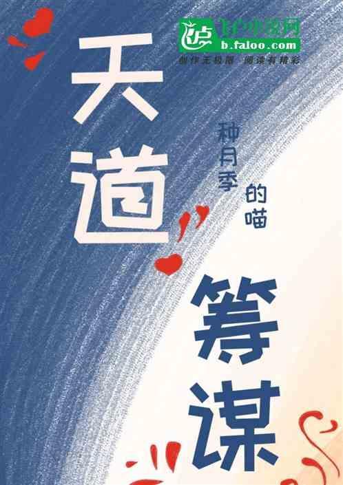 天道的局
