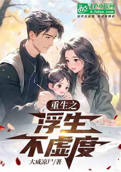重生之浮生若梦txt