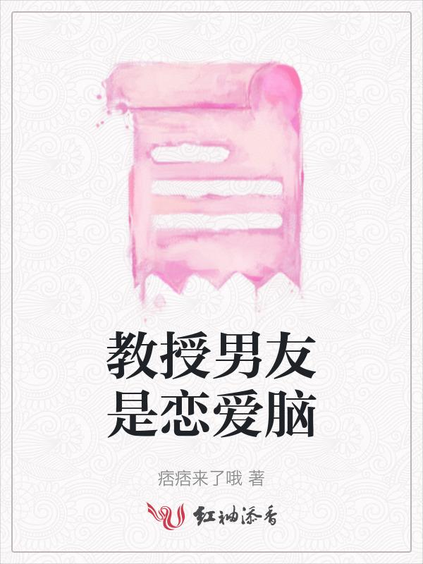 教授是男主的