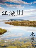 江湖追杀令