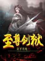 至尊剑狱最新章节 顶点