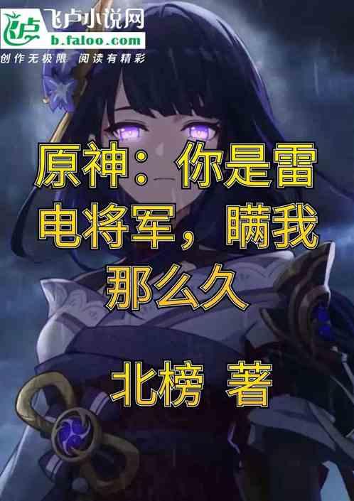原神雷电将军说的话