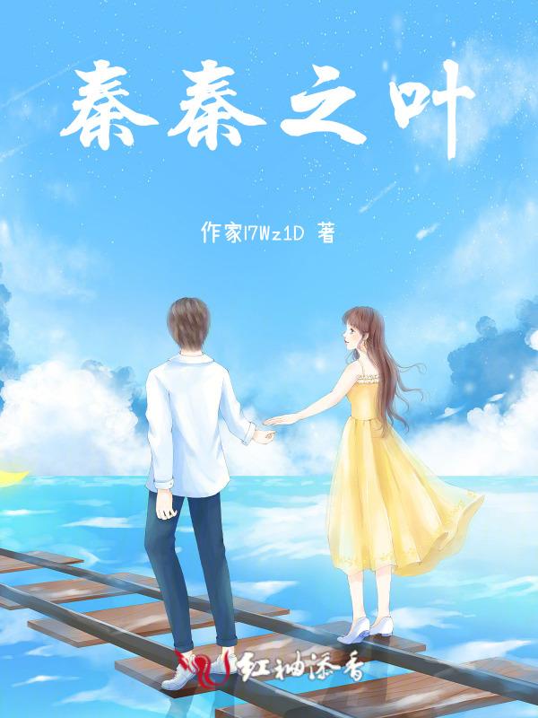 秦叶是哪部的主人公